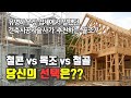 철근콘크리트조 vs 목조 vs 철골조 주택, 건축시공기술사가 추천하는 골조는?? RC조 장단점 분석!