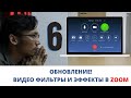 ZOOM обновление - как добавить видео фильтры и эффекты на видео!