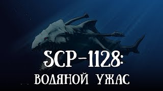SCP 1128: Водяной Ужас SCP 1128: Водяной Ужас