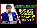 СЕКРЕТ НА МИЛЛИОН. ВОТ ЭТО САМЫЙ ГЛАВНЫЙ РЕСУРС. Саидмурод Давлатов