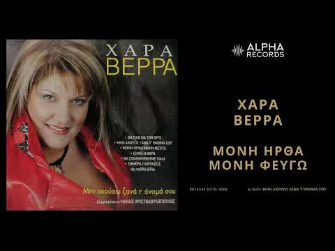 Χαρά Βέρρα -