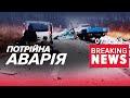 😱ШЕСТЕРО ЖЕРТВ. Жахлива аварія на Харківщині | Час новин 12:00 7.12.2023