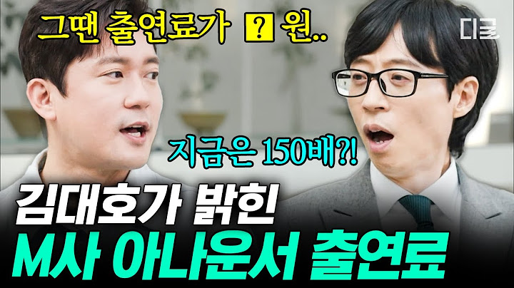 [#유퀴즈온더블럭] 아나운서들이 프리 선언을 하는 이유❗ 고정 프로 7개였던 김대호의 M사 시절 출연료 수준💥