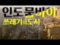 인도 뭄바이 - 쓰레기의 도시