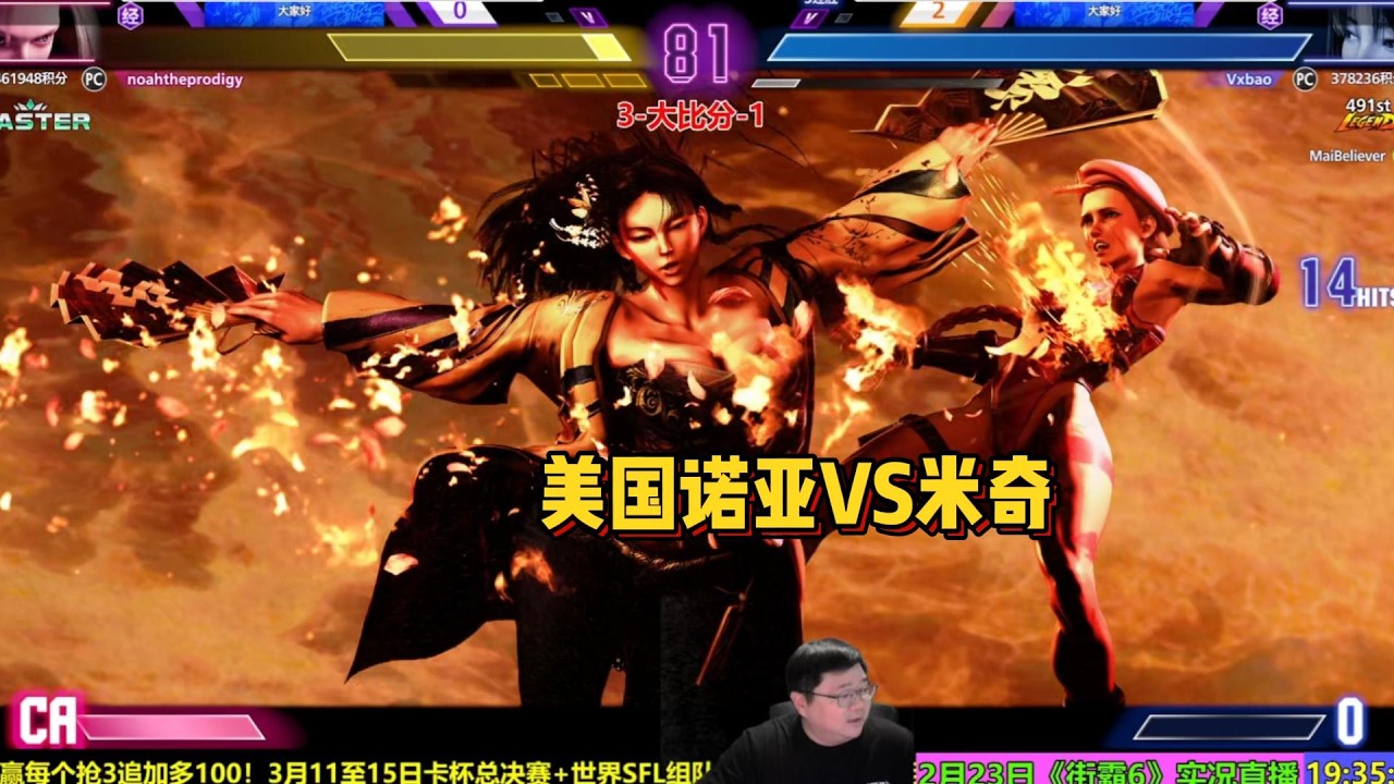 2月23日街霸6第1场 米奇VS美国诺亚 SF6 NOAH LUKE VS MICKY MAI