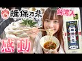 台湾人が初めて揖保乃糸を食べたら美味しすぎて大興奮