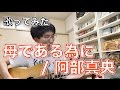 【母にはなれないけど歌ってみた】母である為に / 阿部真央