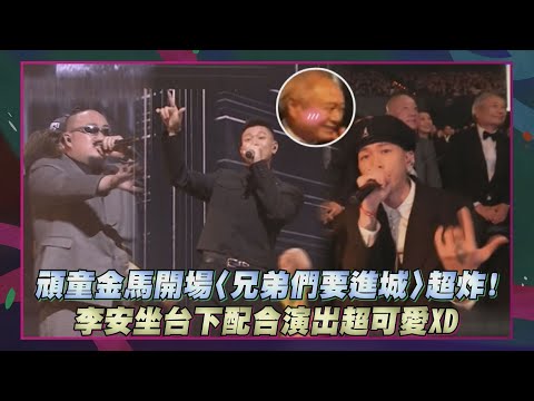 【金馬62】頑童金馬開場〈兄弟們要進城〉超炸! 李安坐台下配合演出超可愛XD｜完全娛樂
