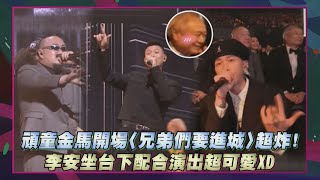 【金馬62】頑童金馬開場〈兄弟們要進城〉超炸! 李安坐台下配合演出超可愛XD｜完全娛樂