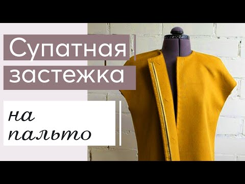 Пальто с потайной застежкой как сшить