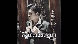 កិត្តិយសនិងស្នេហា - Davit [ Cover ]