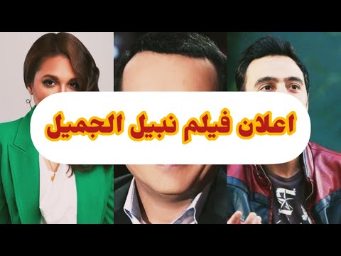 فيلم نبيل الجميل قصة فيلم محمد هنيدي الجديد في 40 ثانية