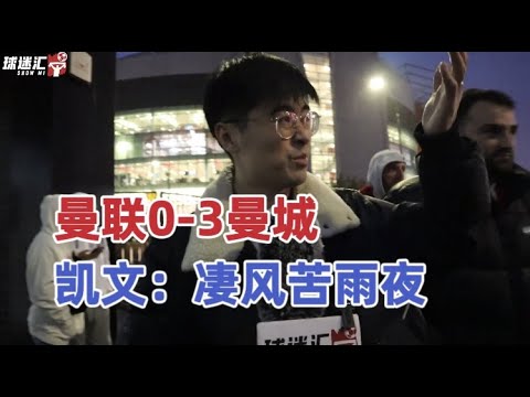 曼联0-3曼城！魔迷赛后暴怒：你去踢都比拉什福德要强！