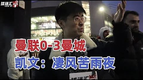 曼联0-3曼城！魔迷赛后暴怒：你去踢都比拉什福德要强！ - 天天要闻