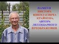 Памяти Виктора Николаевича Крайнова - автора легендарного Преображения