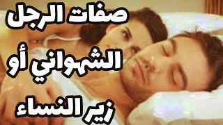 صفات الرجل الشهواني أو زير النساء حسب علم النفس