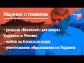 Ищенко о главном#15: разрыв "Большого договора", война за Азовское море