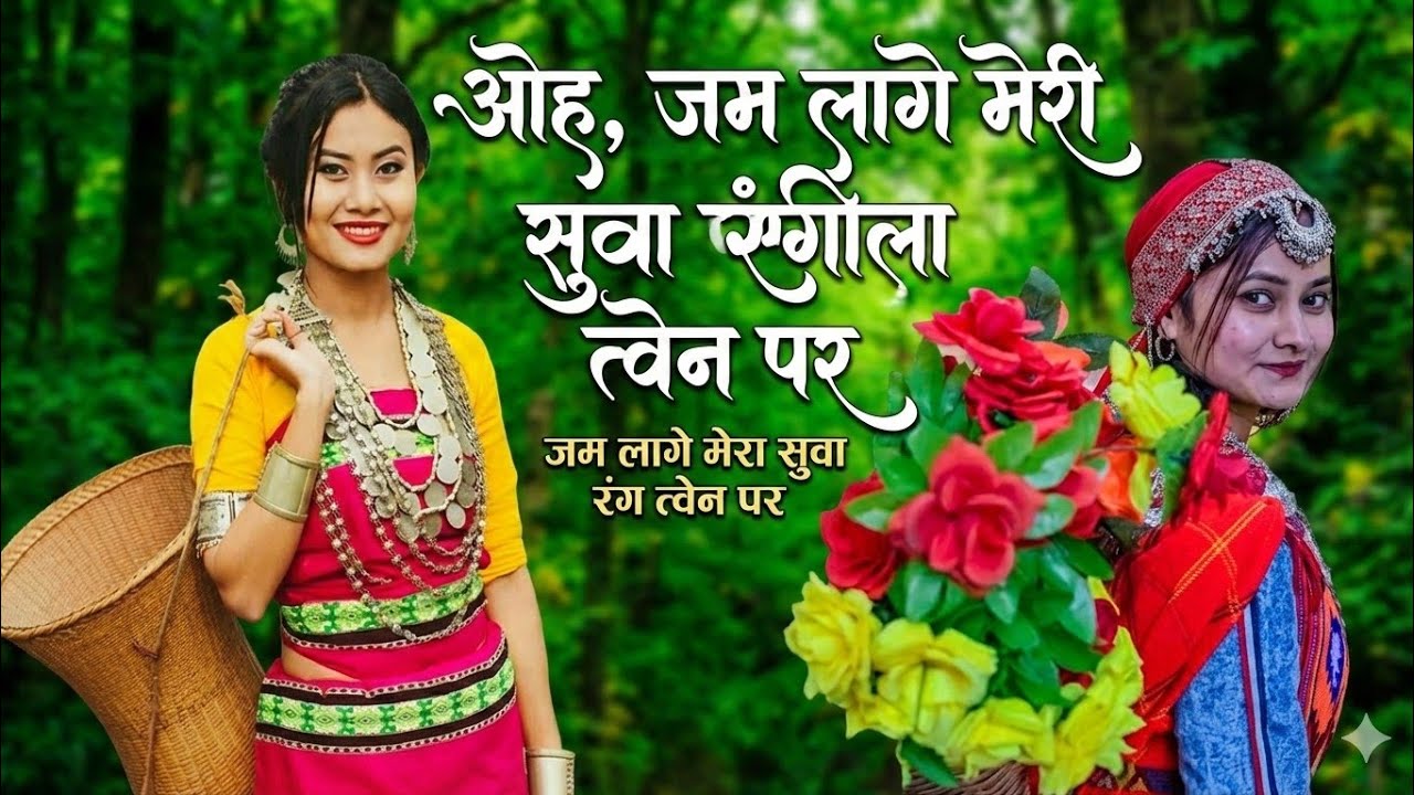 ओह, जम लागे मेरी सुवा रंगील त्वेन परजम लागे मेरा सुवा रंग त्वेन पर