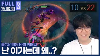 고독한 라인 탑.. 왜 내가 잘해도 팀은 힘든거야? 【롤CK Pt.2 :: 25.06.30 #3 풀영상】