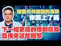 被動元件超強的漲勢你跟上了嗎 下一檔更飆的倍數飆股直接來試吃體驗【達人速成班】#99