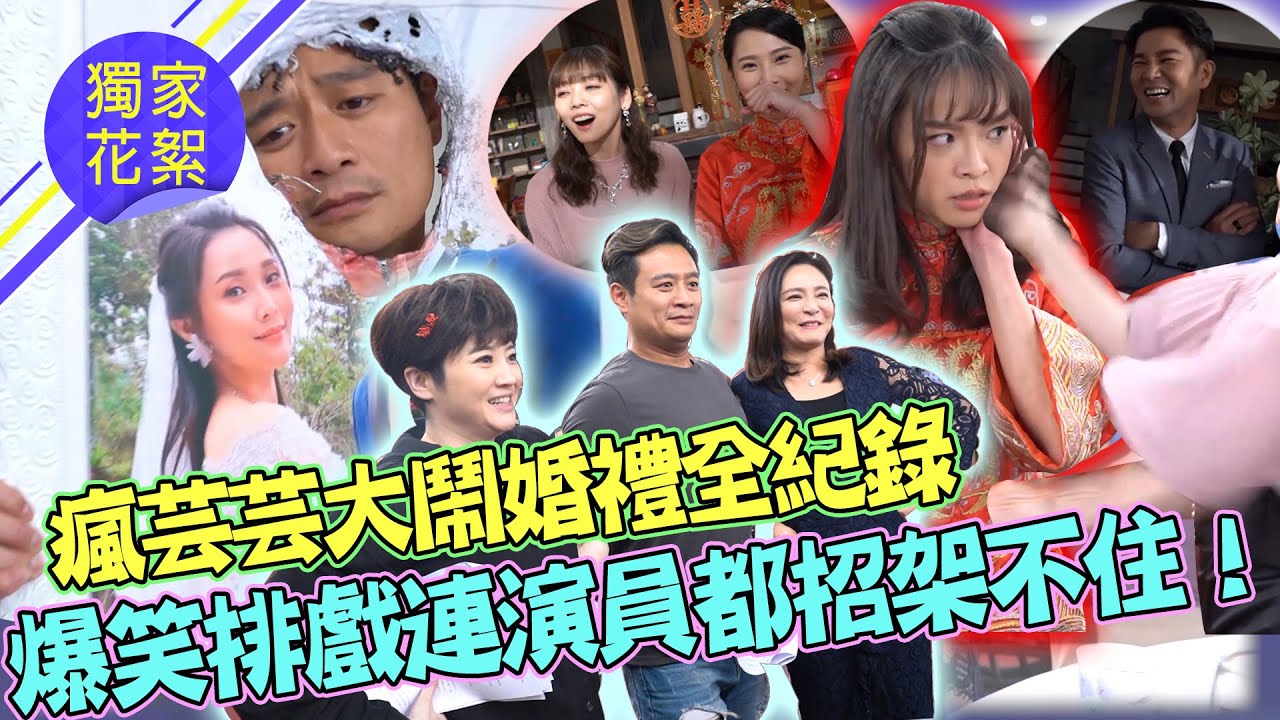 天之驕女│幕後花絮！芸芸大鬧婚禮 嚴肅哭戲幕後居然有群吃瓜群眾？！演員們私底下實在太可愛了！PROUD OF YOU│ Vidol.tv