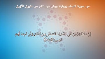إنّ المُنَافِقِينَ فِي الدّرَكِ الاسْفَلِ مِنَ النّارِ|برواية ورش عن نافع|القارئ: علي باخطيب||