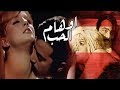 Awham El Hob Movie - فيلم اوهام الحب