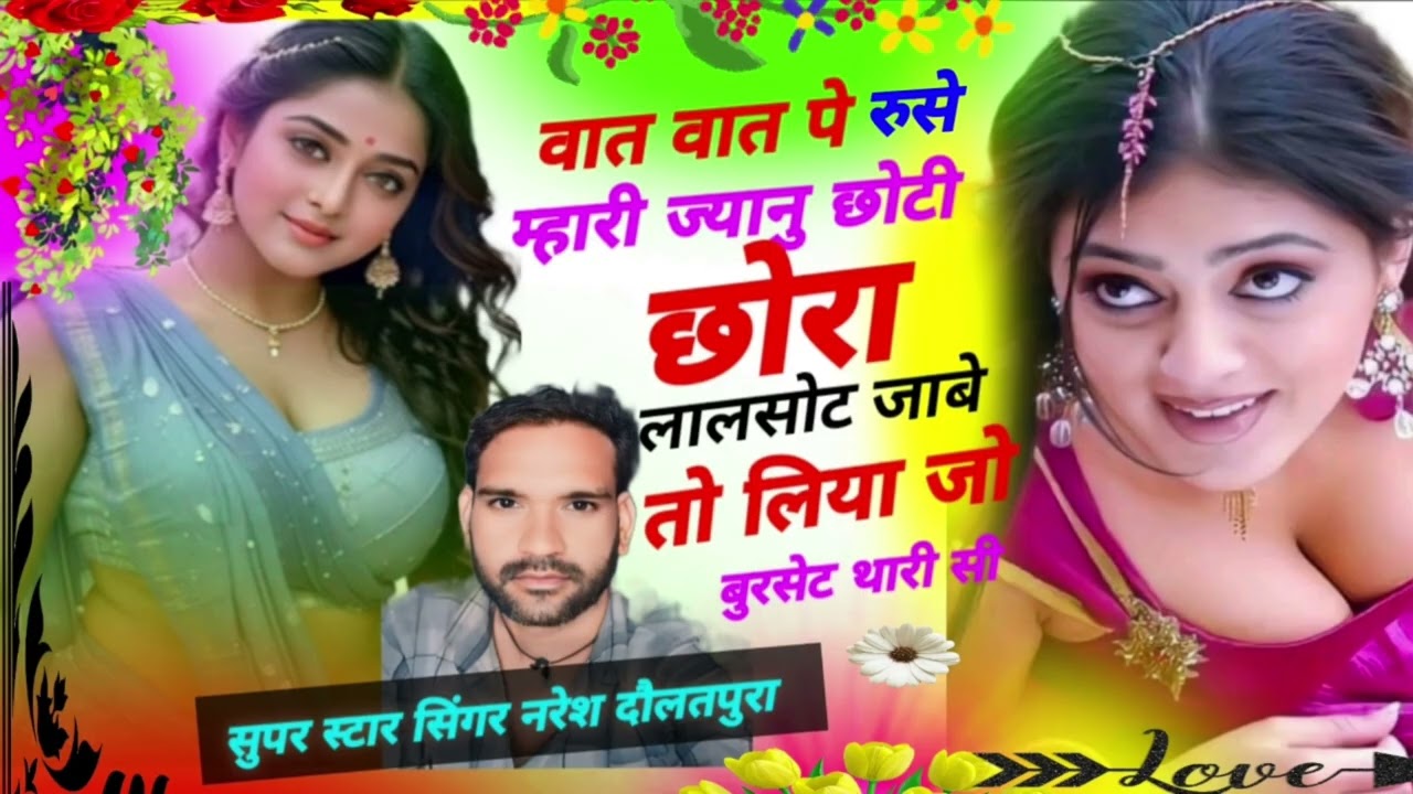 वात वात पे रूसे म्हारी ज्यान छोटी सी लिया जो बुरसेट थारी सी 