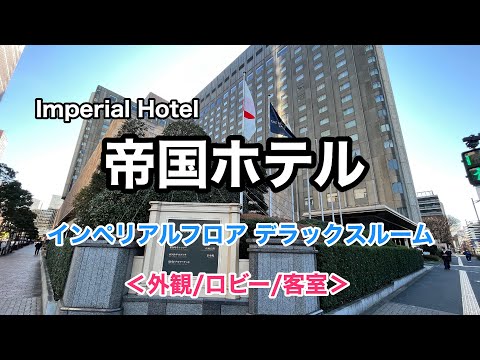 帝国ホテル宿泊記！インペリアルフロアの客室を動画レポート！