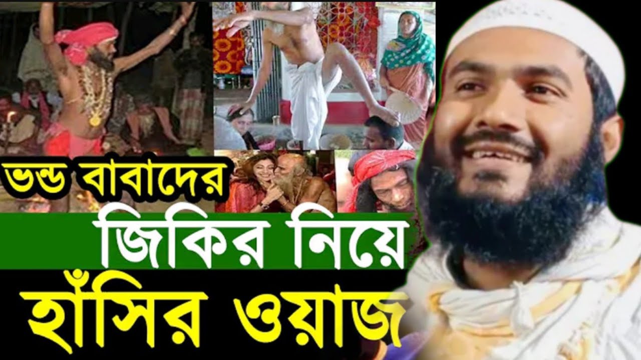 ⭐ “ভণ্ড বাবাদের আজব জিকির—হাসতে হাসতে পেট ফেটে যাবে!” ┇মাওলানা মমতাজুল ইসলাম , Momtazul Islam Waz 