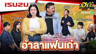 อำลาแฟนเก่า I HA SHOWROOM I บริษัท ฮาไม่จำกัดจัดเต็ม EP.148