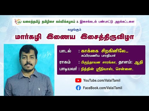 மார்கழி இணைய இசைத்திருவிழா | காக்கை சிறகினிலே | தேனென இனிக்கும் || நித்தின் ஶ்ரீநிவாஸ்