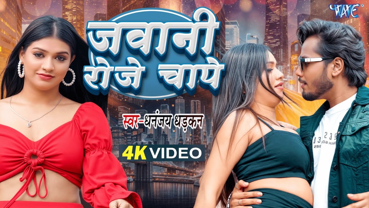 #Video - जवानी रोजे चापे | #Dhananjay Dhadkan | Jawani Roje Chape | Latest #Bhojpuri Song