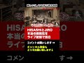 HISASHI TVのゲストにJIROを呼ぼう #shorts #glay #hisashi #jiro