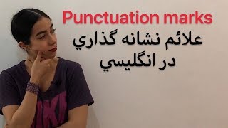 گرامر زبان انگلیسی : قواعد نقطه گذاری در انگلیسی punctuation در زبان انگلیسی - فرازبان