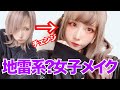 地雷系？女子メイクに挑戦してみた。