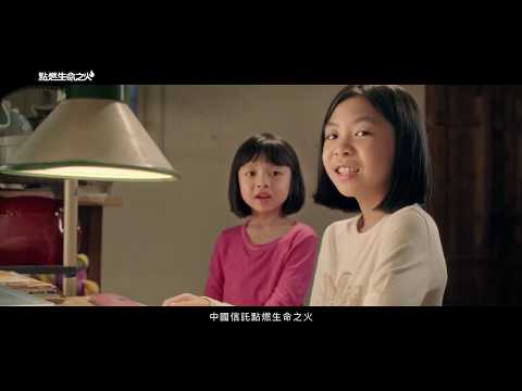 點燃生命之火 運氣篇 30s