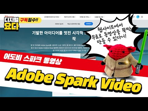 어도비 스파크를 활용한 동영상 제작 방법 how to use Adobe Spark Video