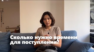 видео: Cколько нужно времени для поступления? картинка: Cколько нужно времени для поступления?