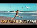 ♡ АМЕРИКАНСКИЙ ПЛЯЖ ♡ КЛИРУОТЕР, ЗАПАДНОЕ ПОБЕРЕЖЬЕ ФЛОРИДЫ ♡ Clearwater beach, Florida