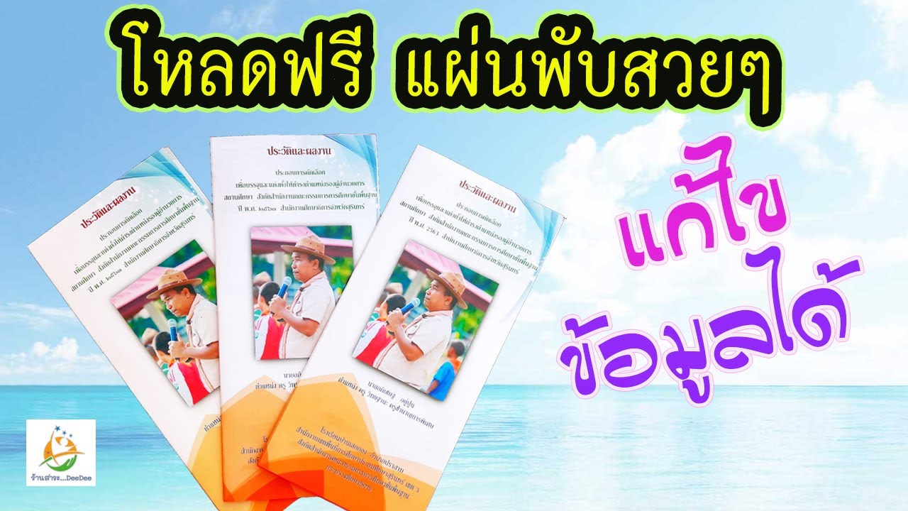 แจกฟรี แผ่นพับแนะนำตนเองหรือสอบสัมภาษณ์ (แก้ไขได้)