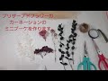 【How-to 花贈り】プリザーブドフラワーのカーネーションのミニブーケの作り方