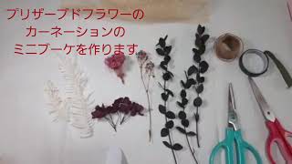 【How-to 花贈り】プリザーブドフラワーのカーネーションのミニブーケの作り方