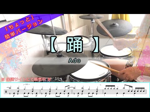 踊／Ado【ちょっと簡単ver・譜面有】