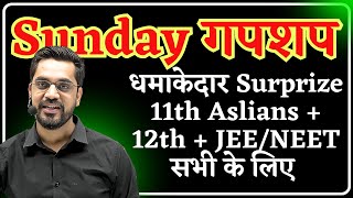 Sunday गपशप - 16 | धमाकेदार Surprize 11th Aslians + 12th + JEE/NEET सभी के लिए  with Ashish Sir