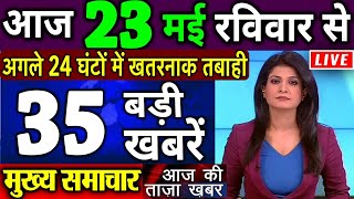 आज 23 मई, 2021 का मौसम, mosam ki jankari, #Dls_News, मुख्य समाचार, बड़ी खबरें, Today breaking news