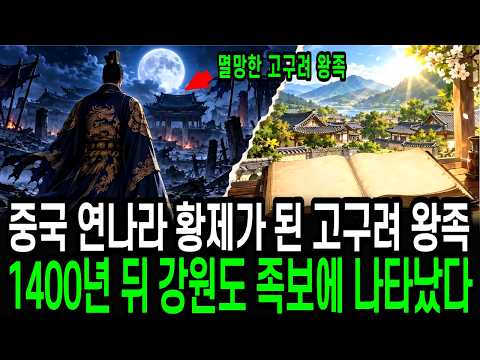멸망한 고구려 왕족들 어떻게 중국 황제가 되었을까? 포로의 손자가 즉위하자마자 되찾은 한 글자 l 기록 너머