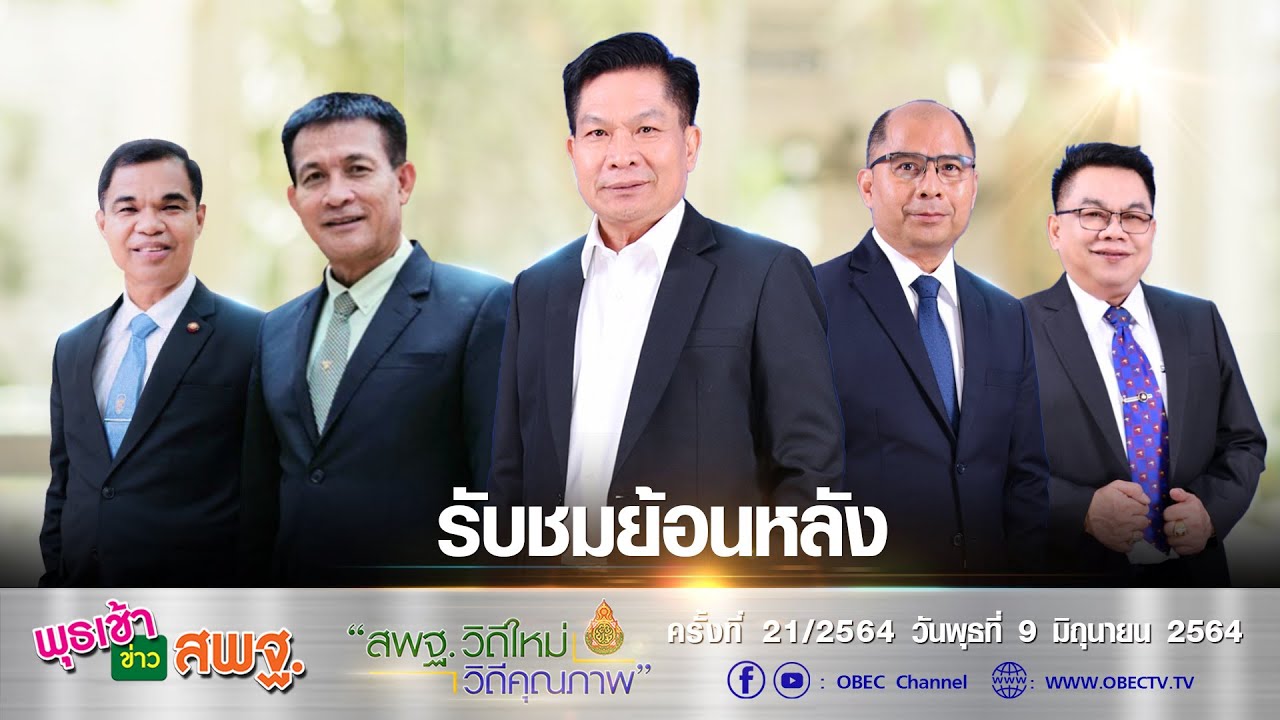 รายการ พุธเช้า ข่าว สพฐ. ครั้งที่ 21/2564 (วันที่ 9 มิถุนายน 2564)