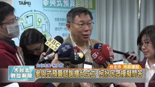 20170208 參與式預算諮詢櫃台成立 柯扮民眾模擬問答 (凱擘大台北數位新聞)