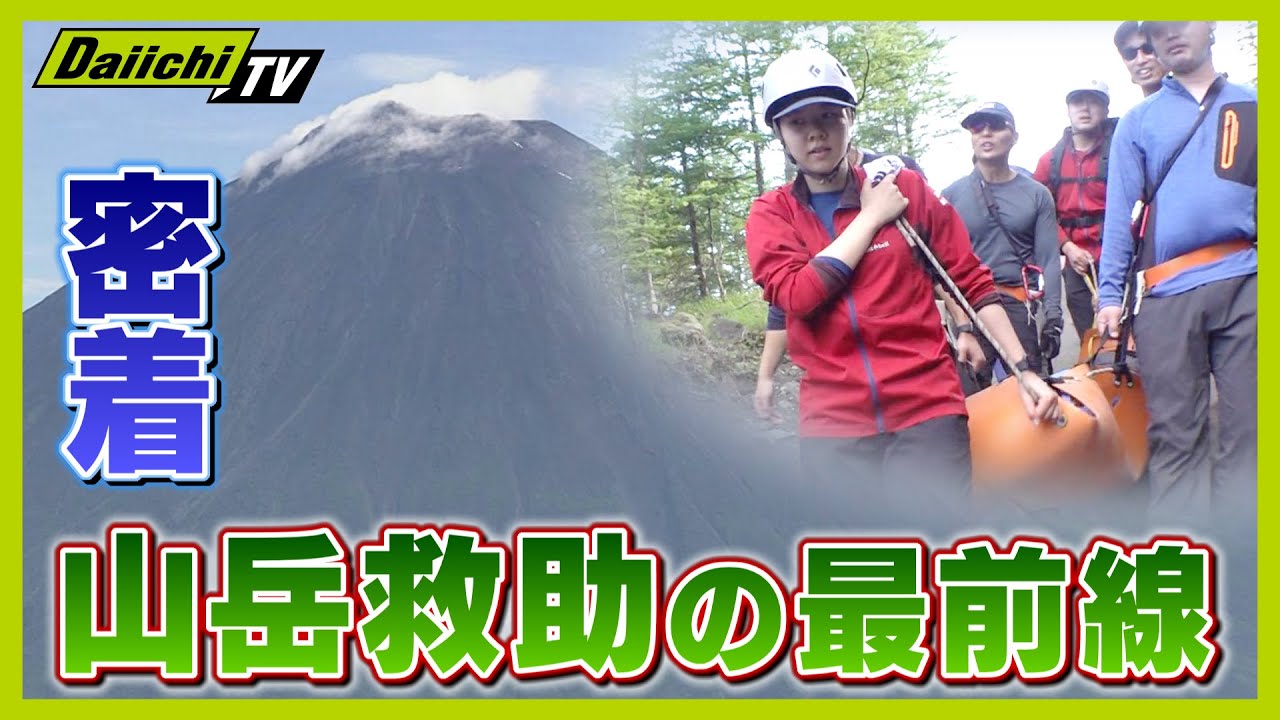 【富士山】新人女性隊員の初救助に密着 山岳遭難救助隊の最前線 【every.しずおか特集】